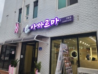 아까르마 2호점