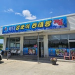 바다양푼이동태탕 일죽점