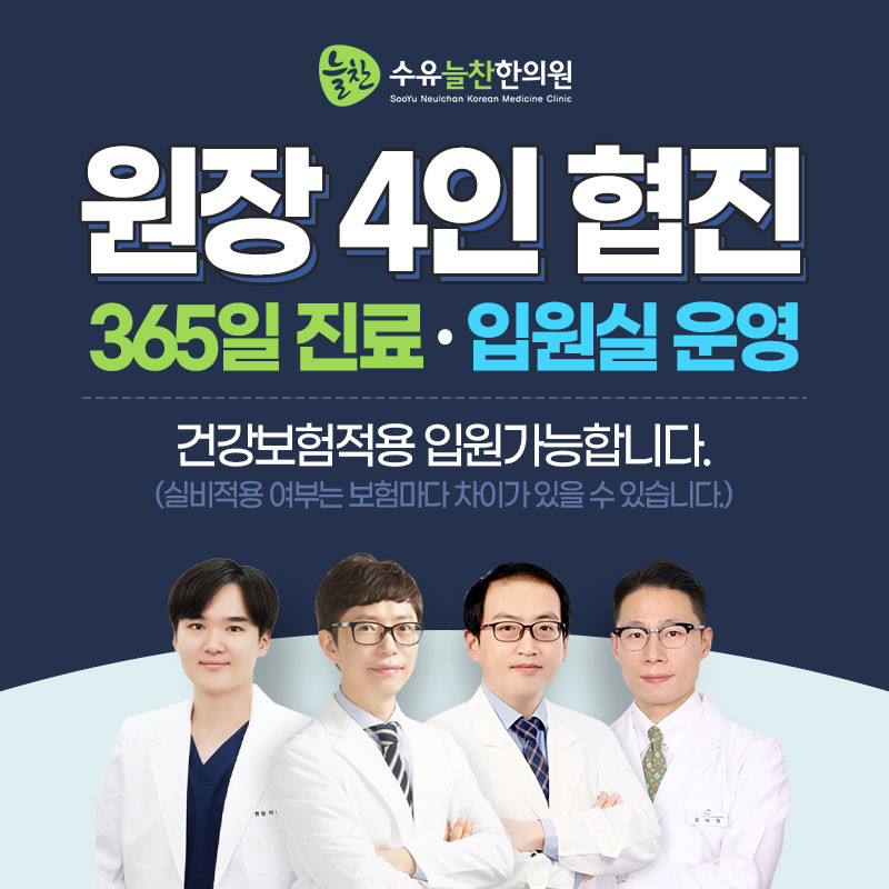 수유늘찬한의원