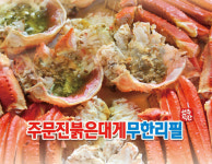 주문진붉은대게
