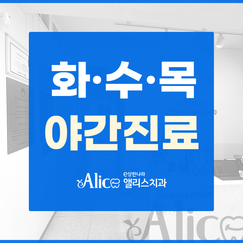 이상한나라앨리스치과의원 미아사거리 광고