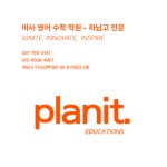 플래닛에듀케이션즈 학원