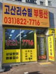 고산리슈빌공인중개사사무소