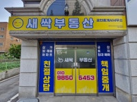 새싹부동산공인중개사사무소