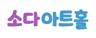 소다아트홀