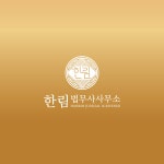 한림법무사사무소