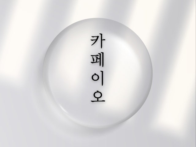 카페 이오