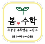 봄수학교습소