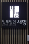 법무법인 새명