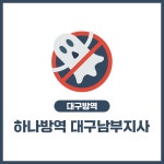 하나방역 대구남부지사