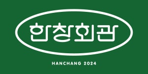 한창회관