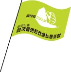 전국플랜트건설노동조합