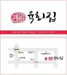 제일육회집