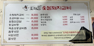 오대감숯불돼지갈비