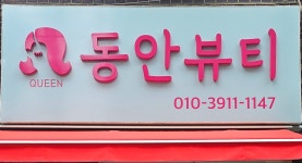 퀸동안뷰티