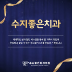 수지좋은치과의원
