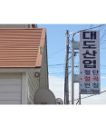 대도산업
