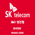 SK텔레콤 J&O대리점 성건직영점