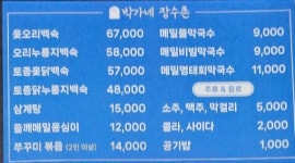 박가네장수촌