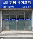 청담세이프티