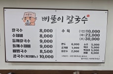 삐뚤이칼국수