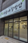 우리동네 힐링샵