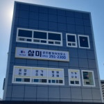 삼미공인중개사사무소