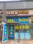 새마을공인중개사사무소