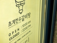 초계한우갈비탕 문경모전점