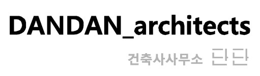건축사사무소 단단