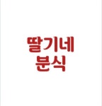 딸기네 분식