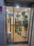 바른몸건강지킴이안마원