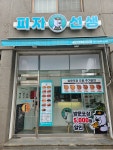 피자선생 수원장안점