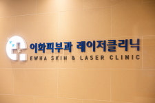 이화사랑피부과의원