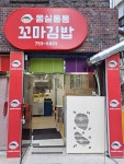 몽실통통 꼬마김밥