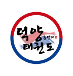 고양용인대덕양태권도장