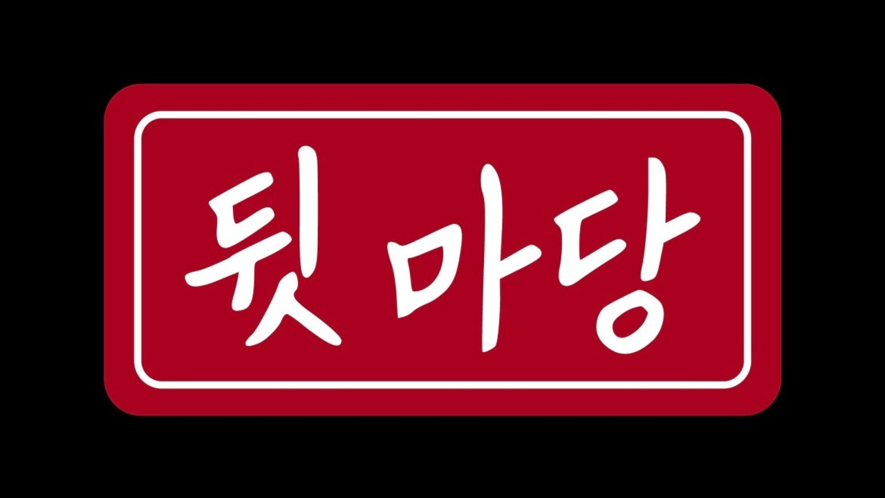 뒷마당