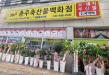 충주축산물백화점