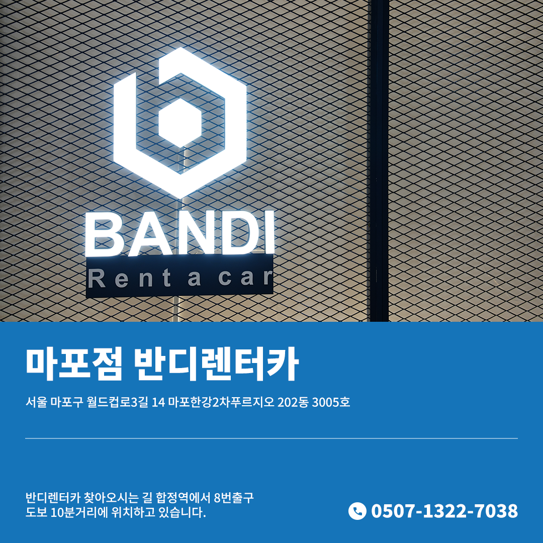 반디렌터카 마포지점