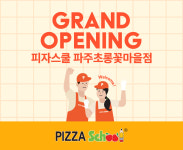 피자스쿨 파주초롱꽃마을점