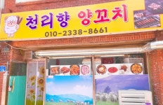천리향양꼬치