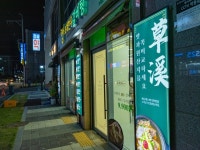 초계한우갈비탕 문경모전점