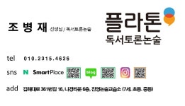 플라톤독서토론논술진영논술교습소