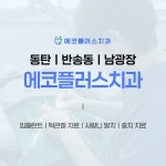 에코플러스치과의원