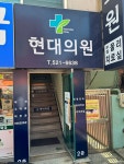 현대의원
