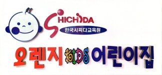 오렌지어린이집