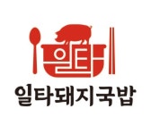 일타돼지국밥 시청본점