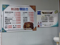 최고집해물촌