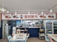 청년분식 북삼오태점