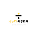 나누기세무회계